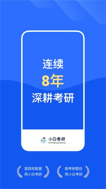 研小白考研app最新版
