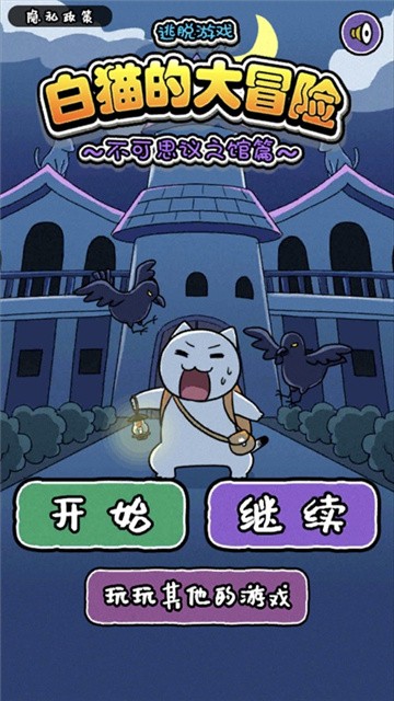 白猫大冒险2不可思议之馆游戏手机版