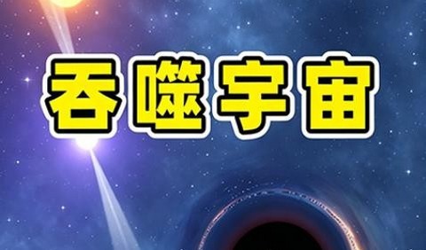 星球吞噬生存最新版