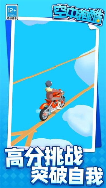 空中跑酷正式版