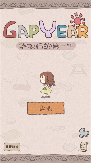 辞职后的一年游戏中文版