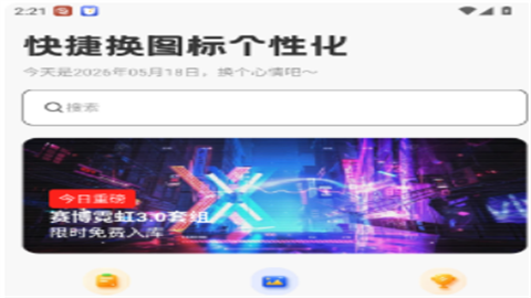 快捷换图标个性化app免费版