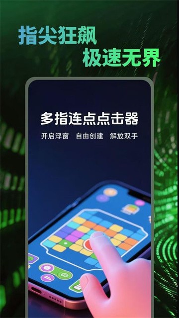 多指连点点击器app最新版1.0.1