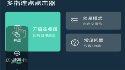 多指连点点击器安卓专业版