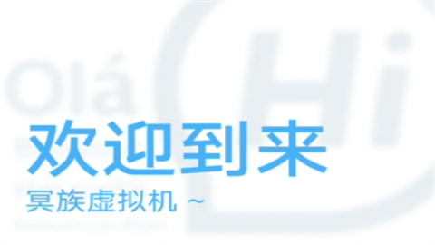 冥族虚拟机最新版本