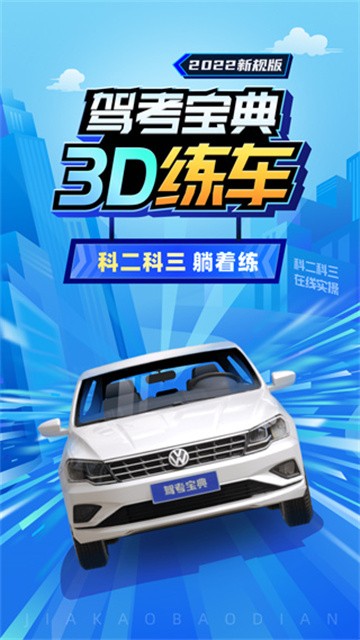 驾考宝典3D练车vip解锁版