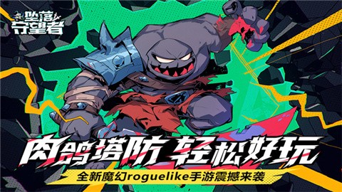 坠落守望者最新版