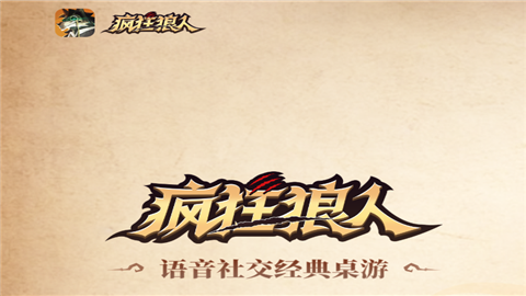疯狂狼人游戏手机版