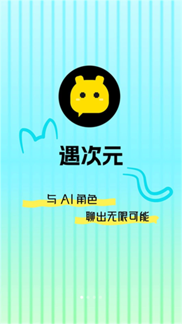 遇次元AI最新版