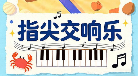 指尖律动大师正式版