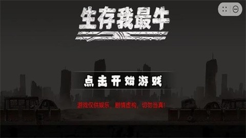 生存我最牛最新版