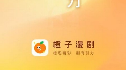 橙子漫剧无限制版