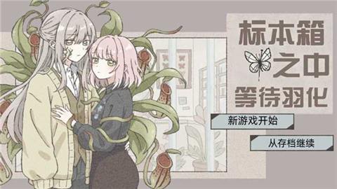 在标本箱中等待羽化汉化最新版