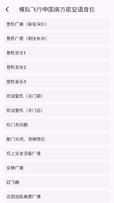 模拟飞行语音包2026最新安卓手机版