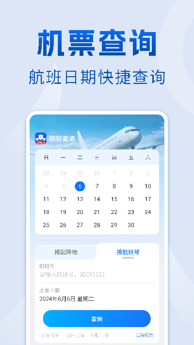 航班查询管家2026最新手机版