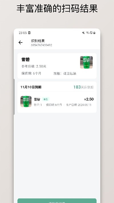 保质期清单2026安卓手机版