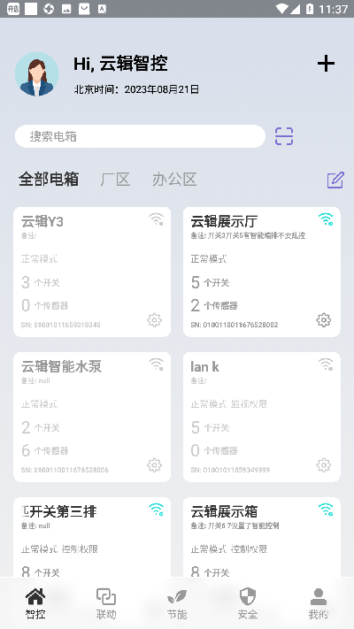 云辑智控2026安卓手机版