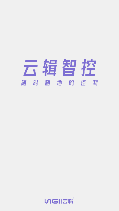 云辑智控2026安卓手机版