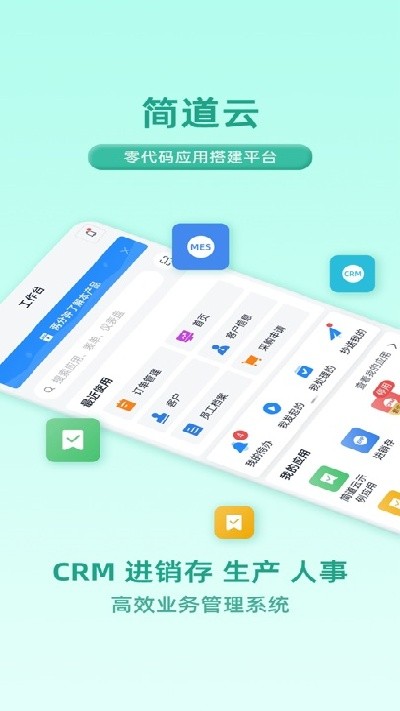 简道云crm管理系统2026最新手机版