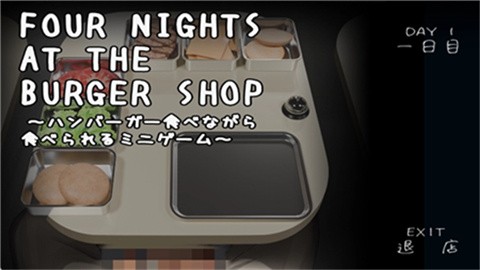 汉堡店的四个夜晚官方正版
