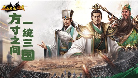 三国志之九州战官方版