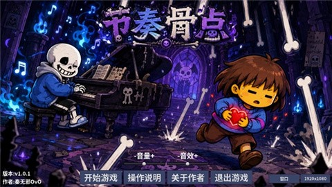 节奏骨点官方版游戏