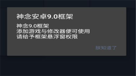 神念框架9.0安卓版免root