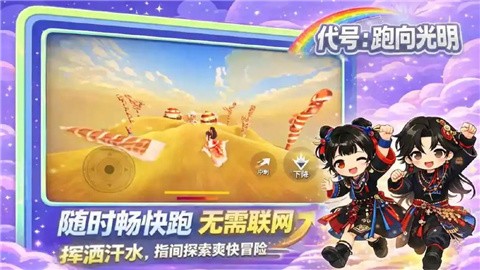 代号跑向光明手机版