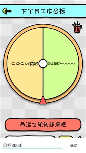 命运选择神器(命运转盘)安卓版