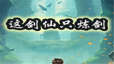 这剑仙只炼剑游戏官方版