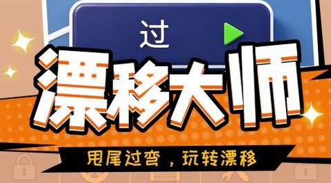 雪地狂飙正式版