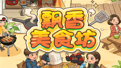 飘香美食坊小游戏