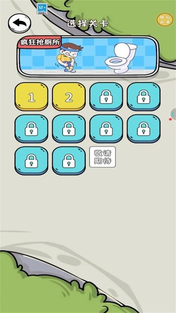 我要去厕所正式版