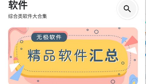 无极软件库最新版