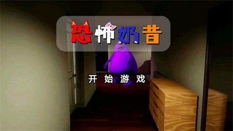 恐怖奶昔2026最新版