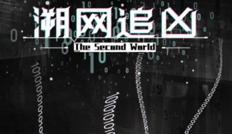 溯网追凶最新版