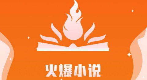 火爆小说免费版