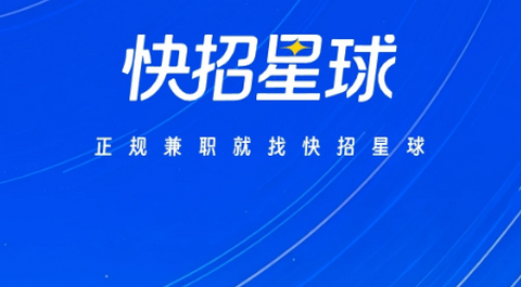 快招星球app官方版
