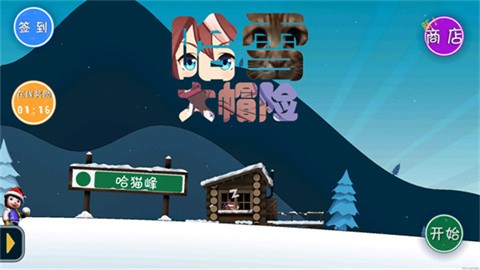 哈雪大冒险最新版