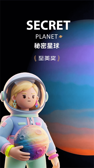 秘密星球app最新版