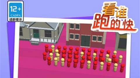 看谁跑的快正版