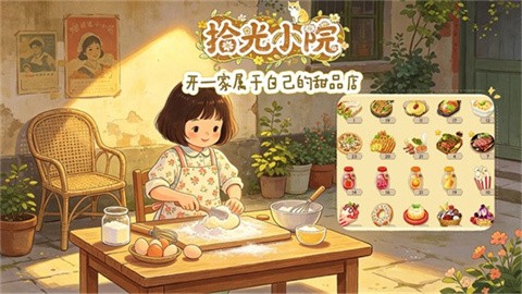 拾光小院官方版