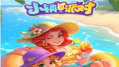 小镇派对正版