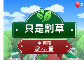 只是割草圣诞节版本