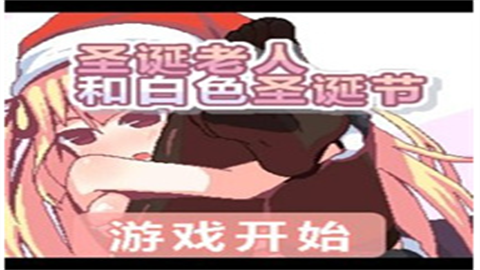 圣诞老人和白色圣诞节安卓版