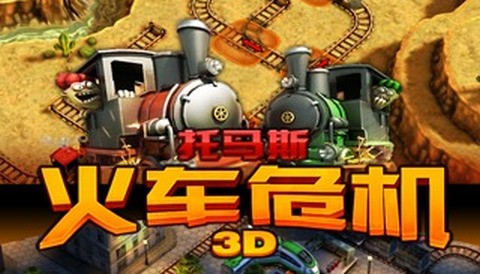 托马斯火车危机3D中文版