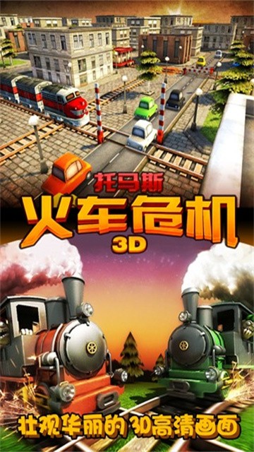 托马斯火车危机3D中文版