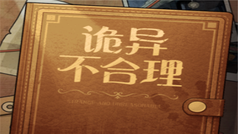 诡异不合理小游戏
