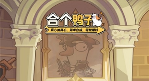 合个鸭子正式版