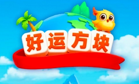 好运方块红包版